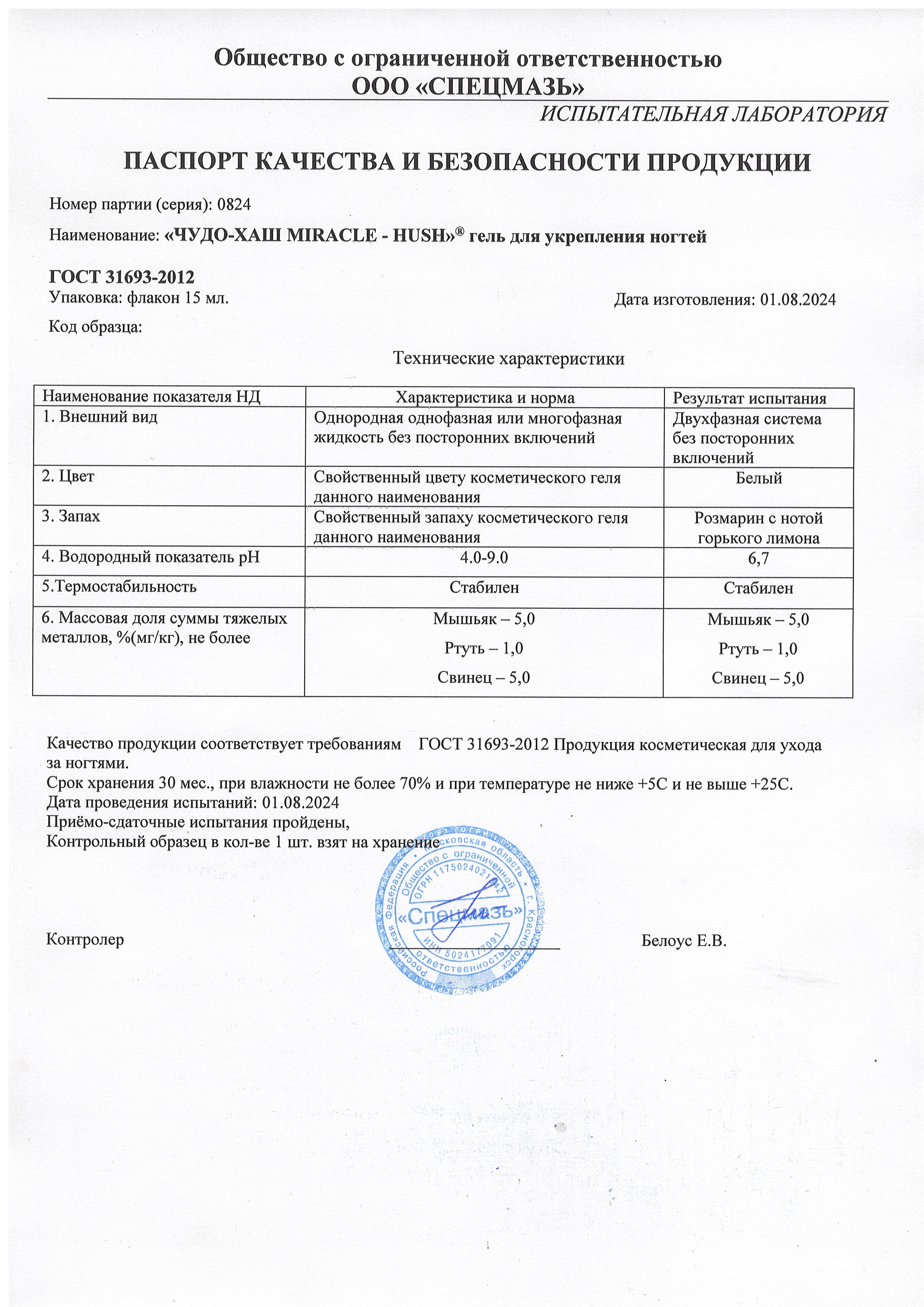 Паспорт №082024